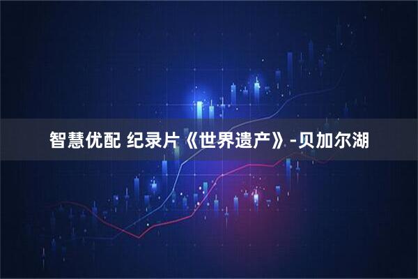 智慧优配 纪录片《世界遗产》-贝加尔湖