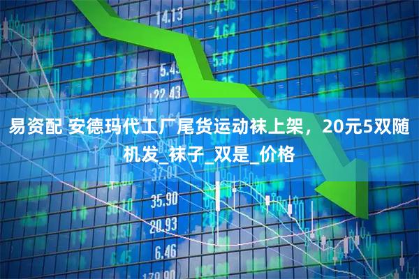 易资配 安德玛代工厂尾货运动袜上架,20元5双随机发_袜子_双是_价格